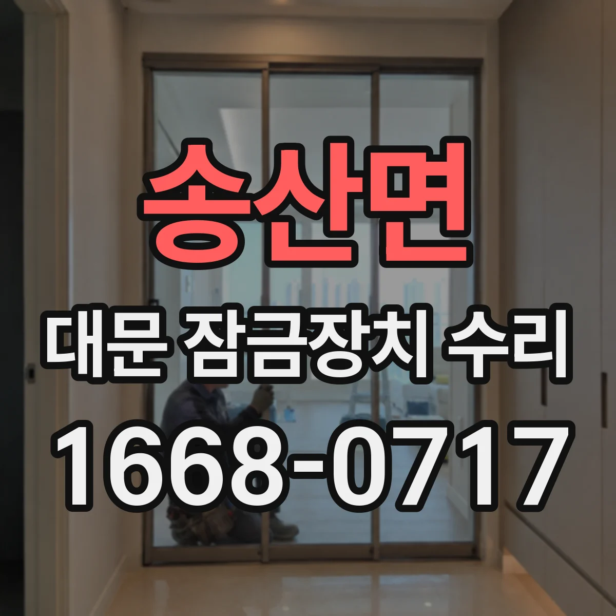 송산면 대문 잠금장치 수리