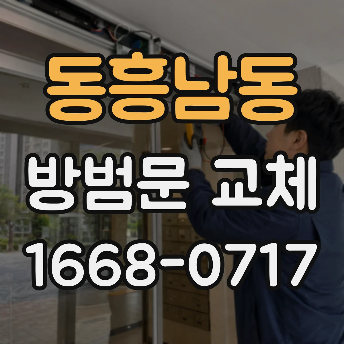 동흥남동 방범문 교체