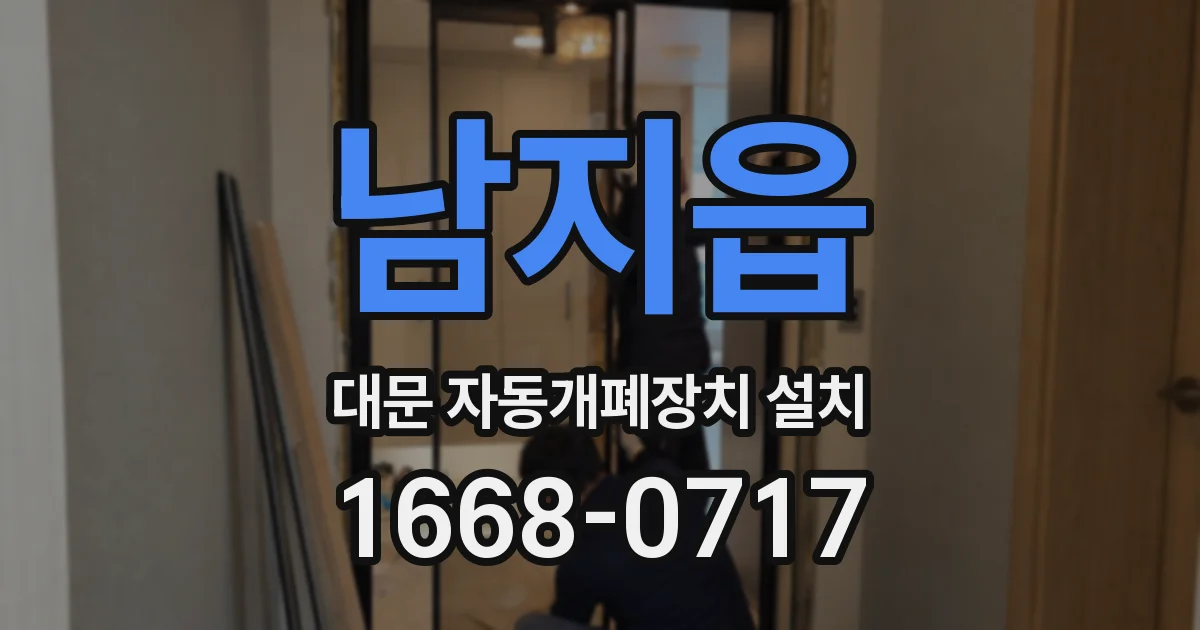 남지읍 대문 자동개폐장치 설치