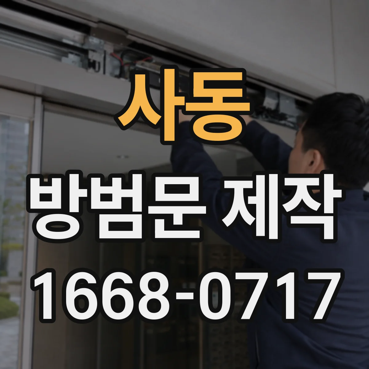 사동 방범문 제작