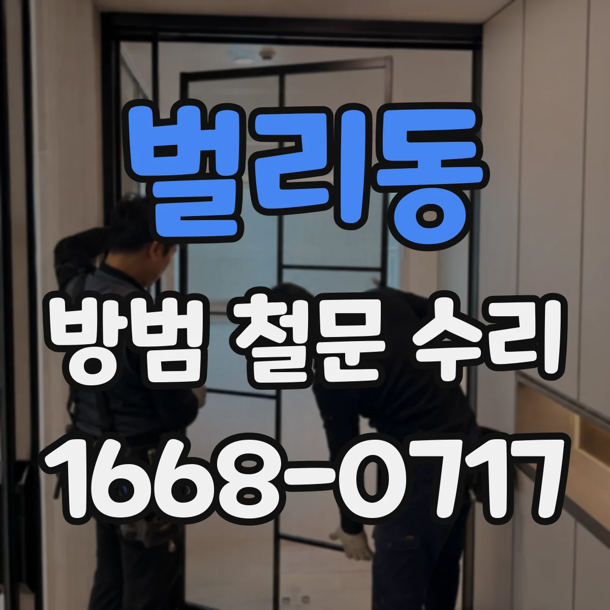 벌리동 방범 철문 수리
