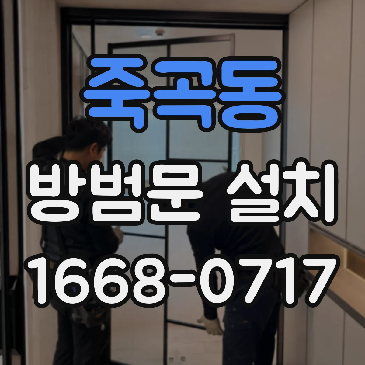 죽곡동 방범문 설치