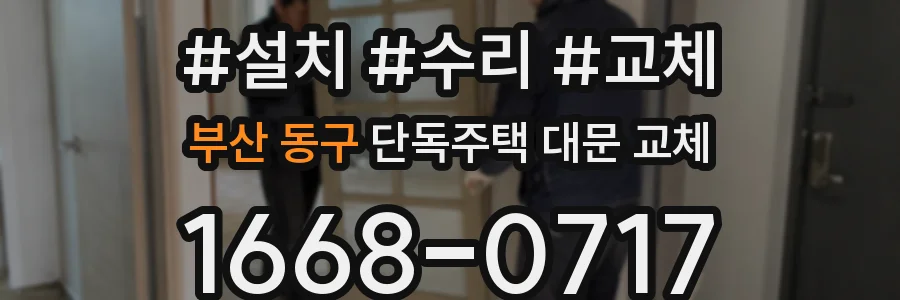 부산 동구 단독주택 대문 교체