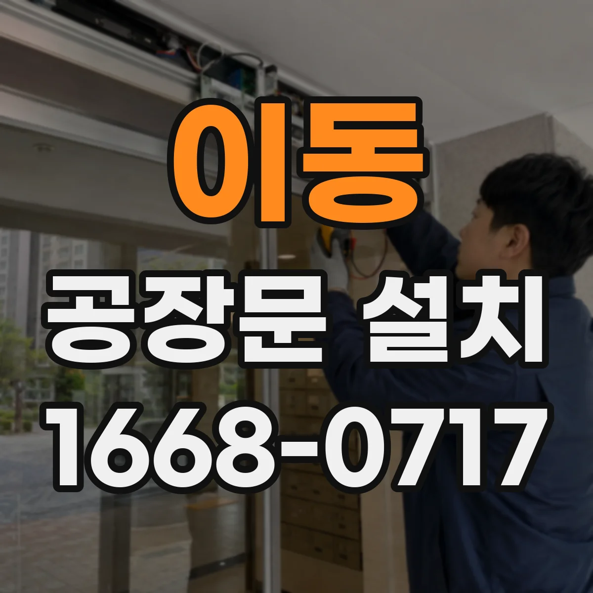 이동 공장문 설치
