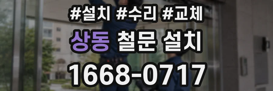 상동 철문 설치