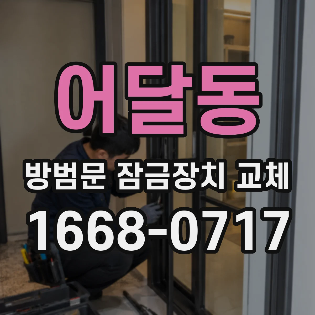어달동 방범문 잠금장치 교체