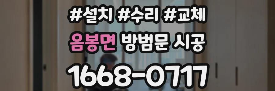 음봉면 방범문 시공