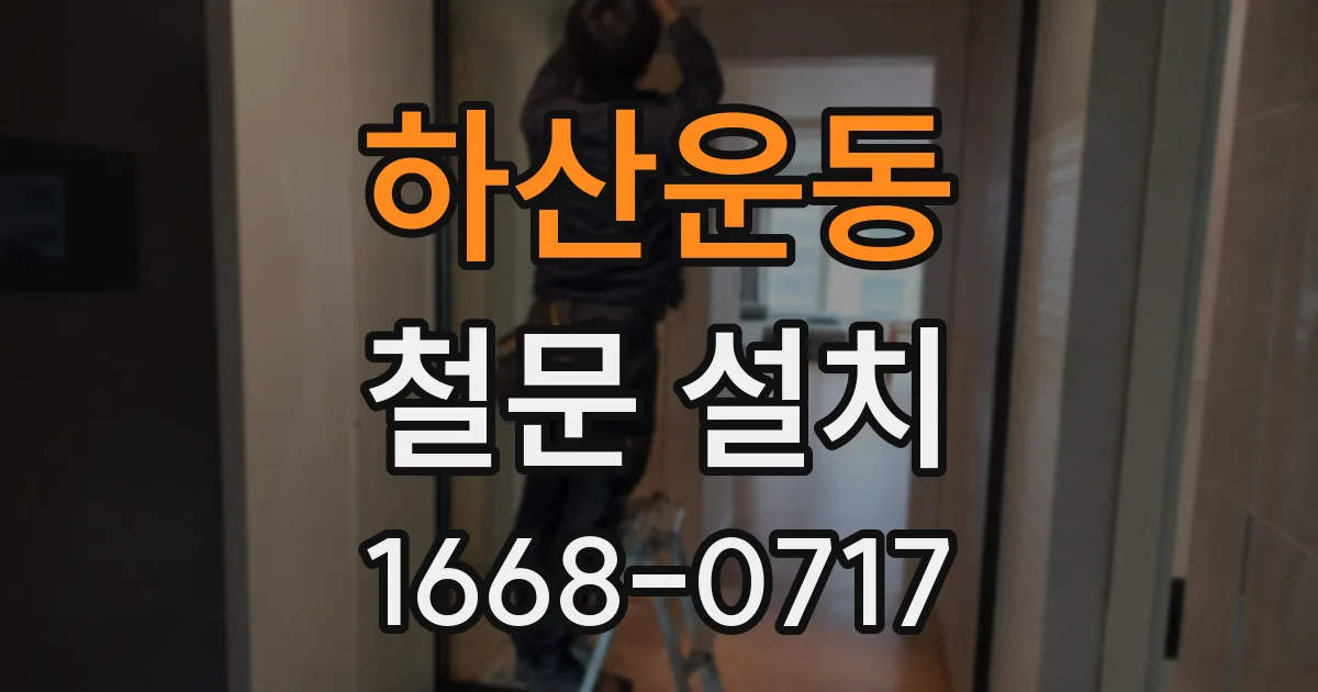 하산운동 철문 설치