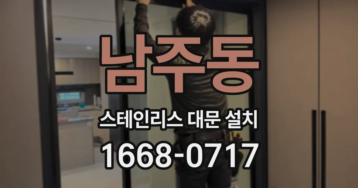 남주동 스테인리스 대문 설치