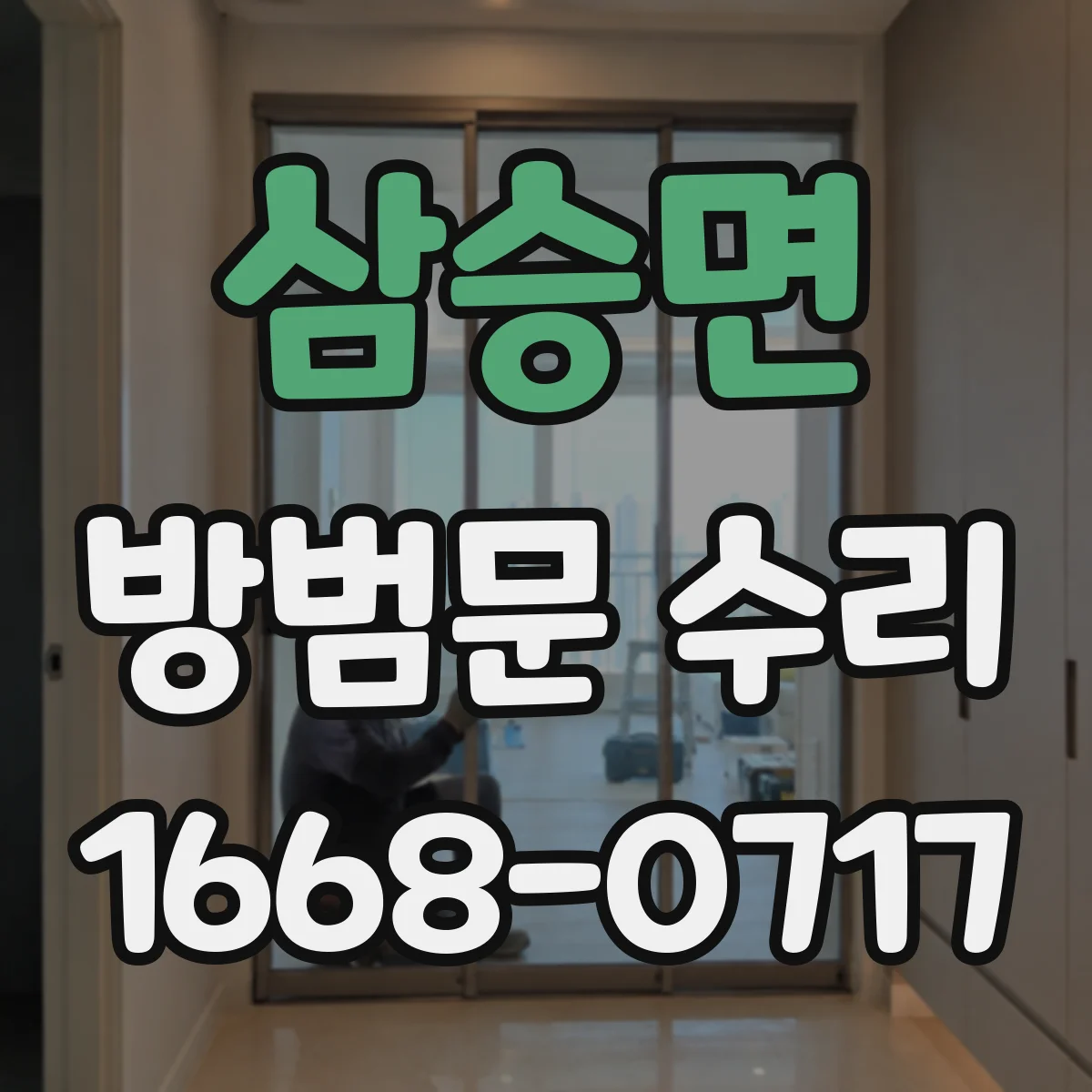 삼승면 방범문 수리