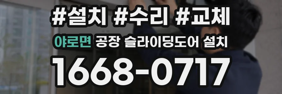 야로면 공장 슬라이딩도어 설치