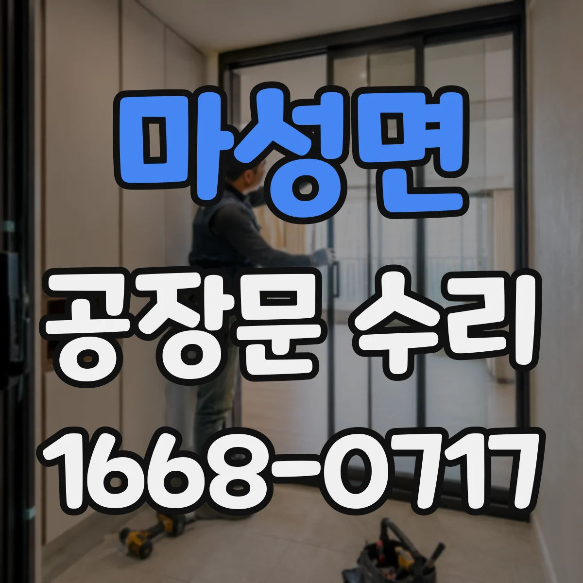 마성면 공장문 수리