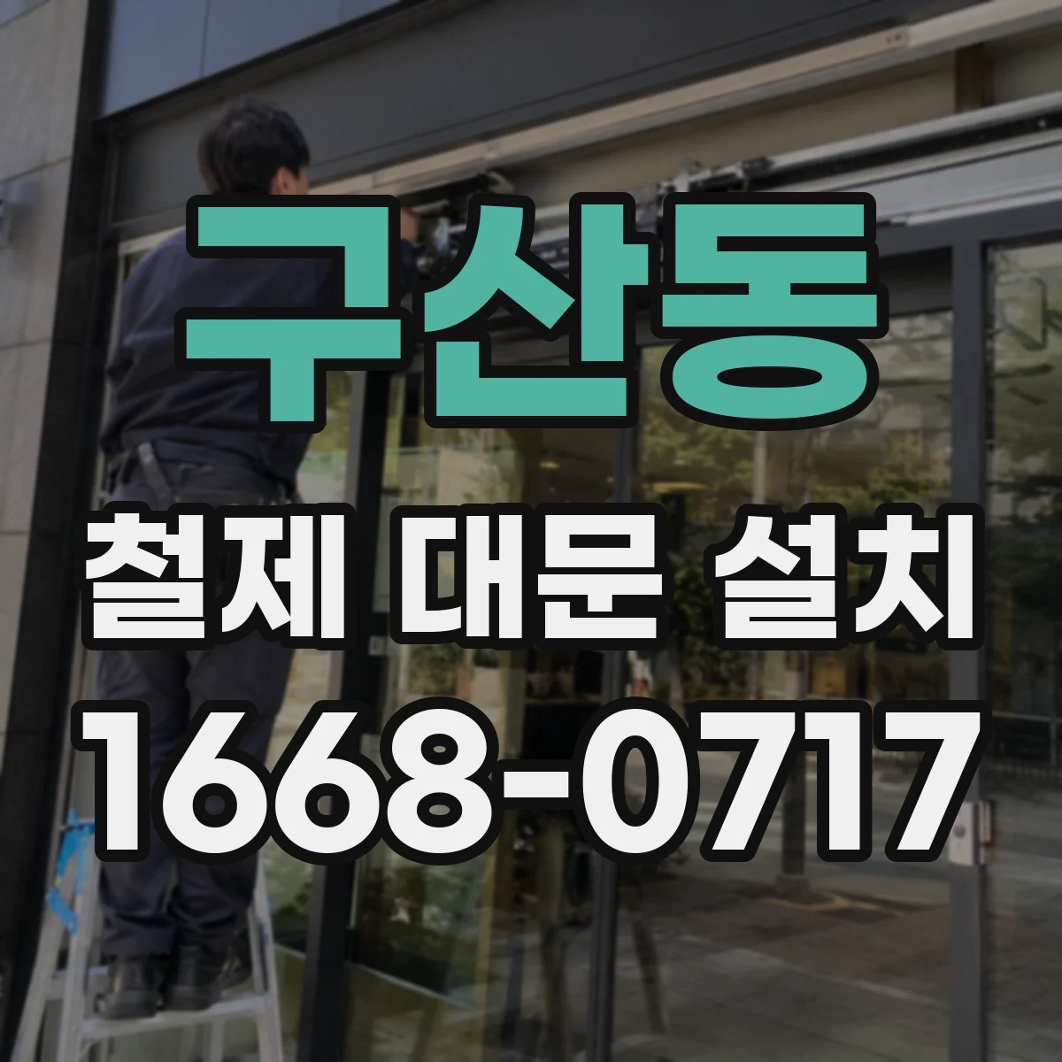 구산동 철제 대문 설치