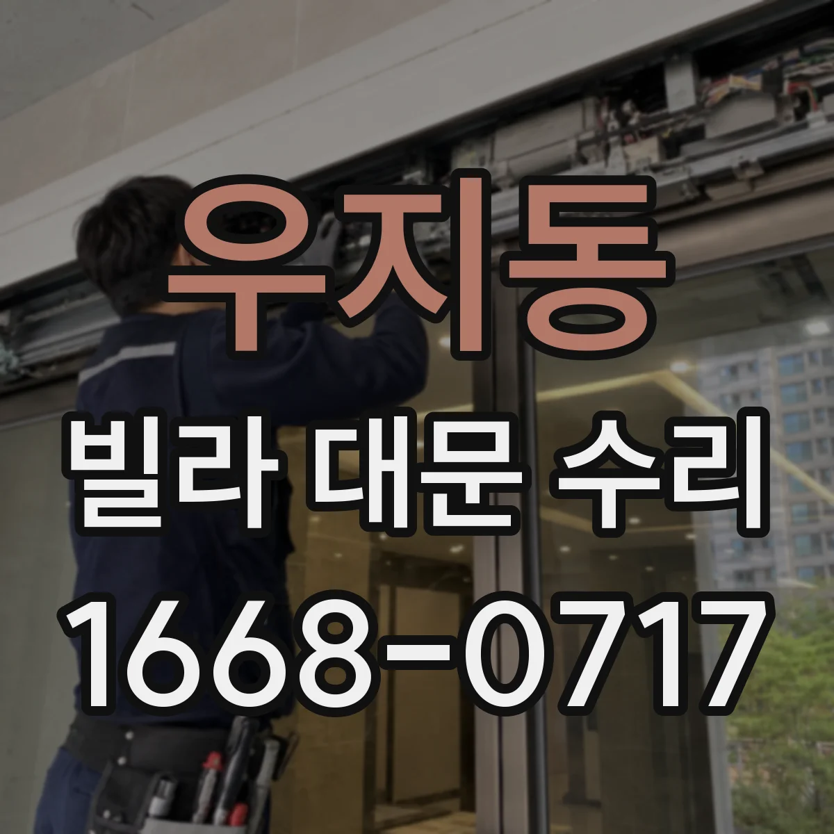 우지동 빌라 대문 수리
