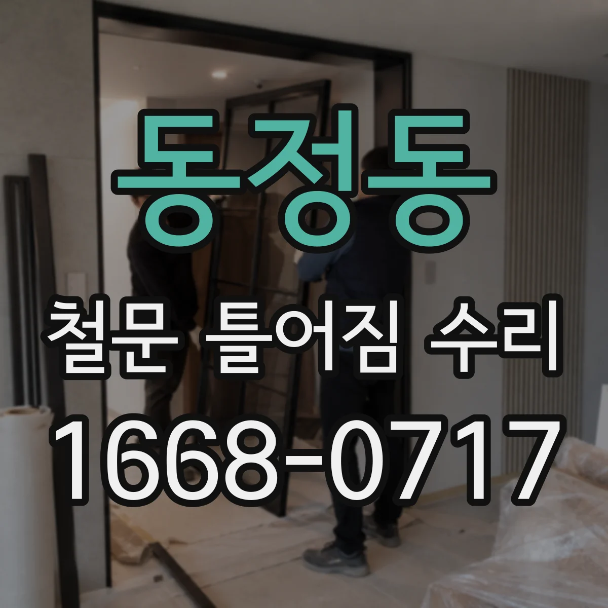 동정동 철문 틀어짐 수리