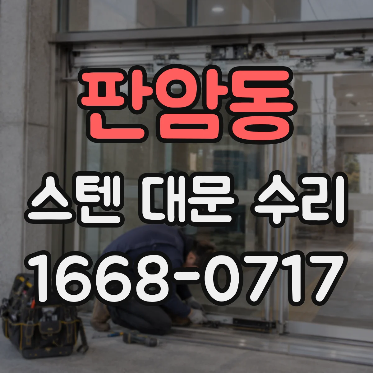 판암동 스텐 대문 수리