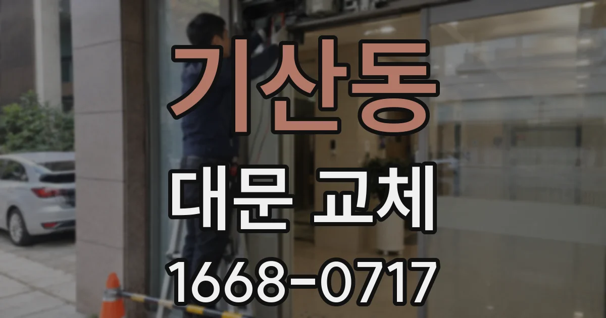기산동 대문 교체