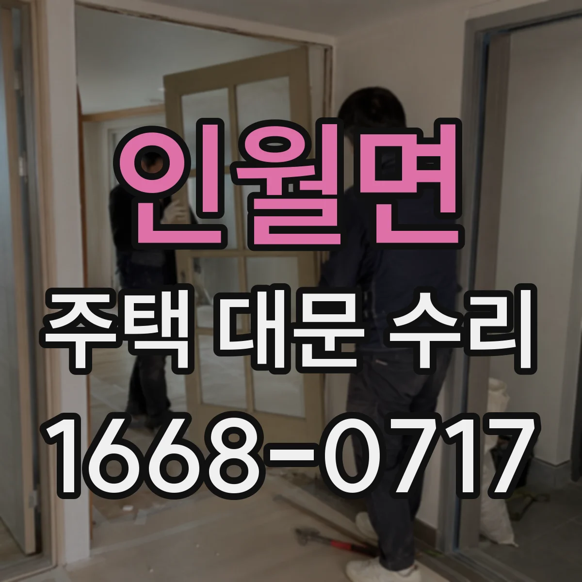 인월면 주택 대문 수리