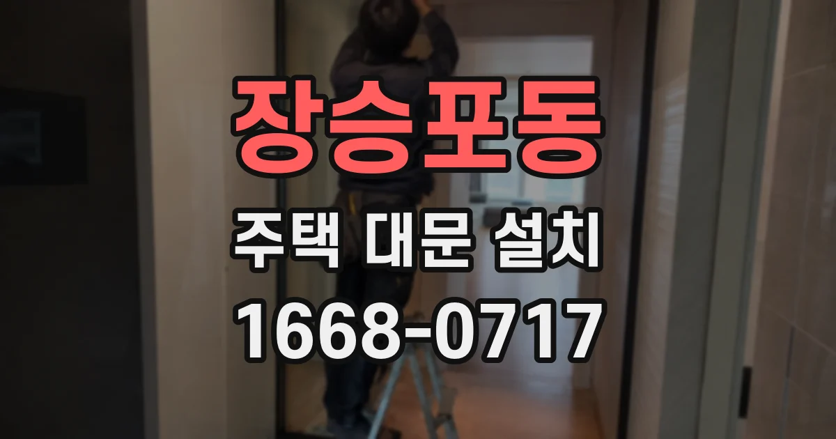 장승포동 주택 대문 설치