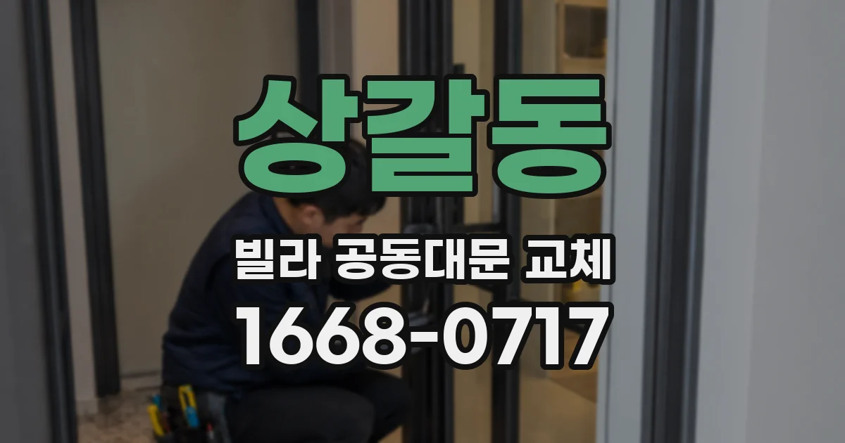 상갈동 빌라 공동대문 교체