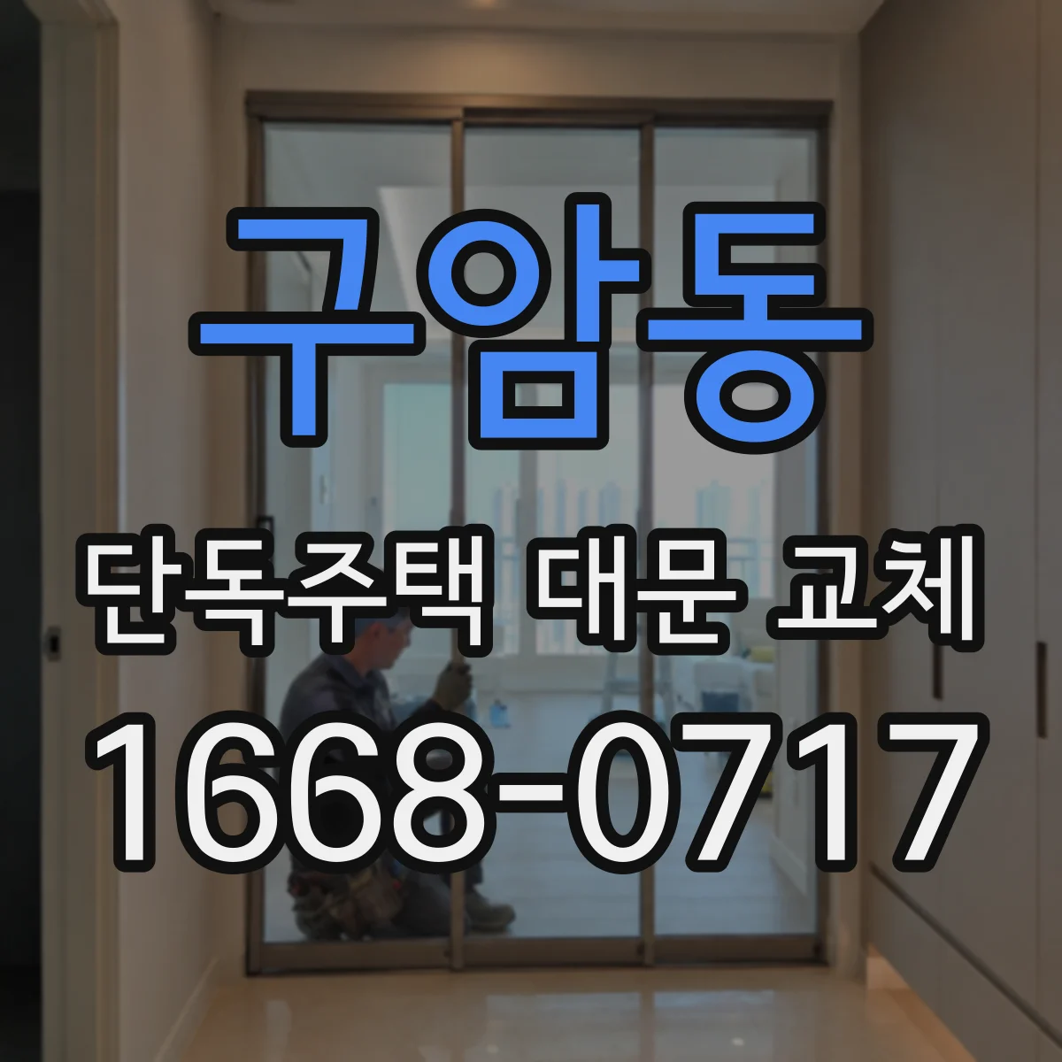 구암동 단독주택 대문 교체