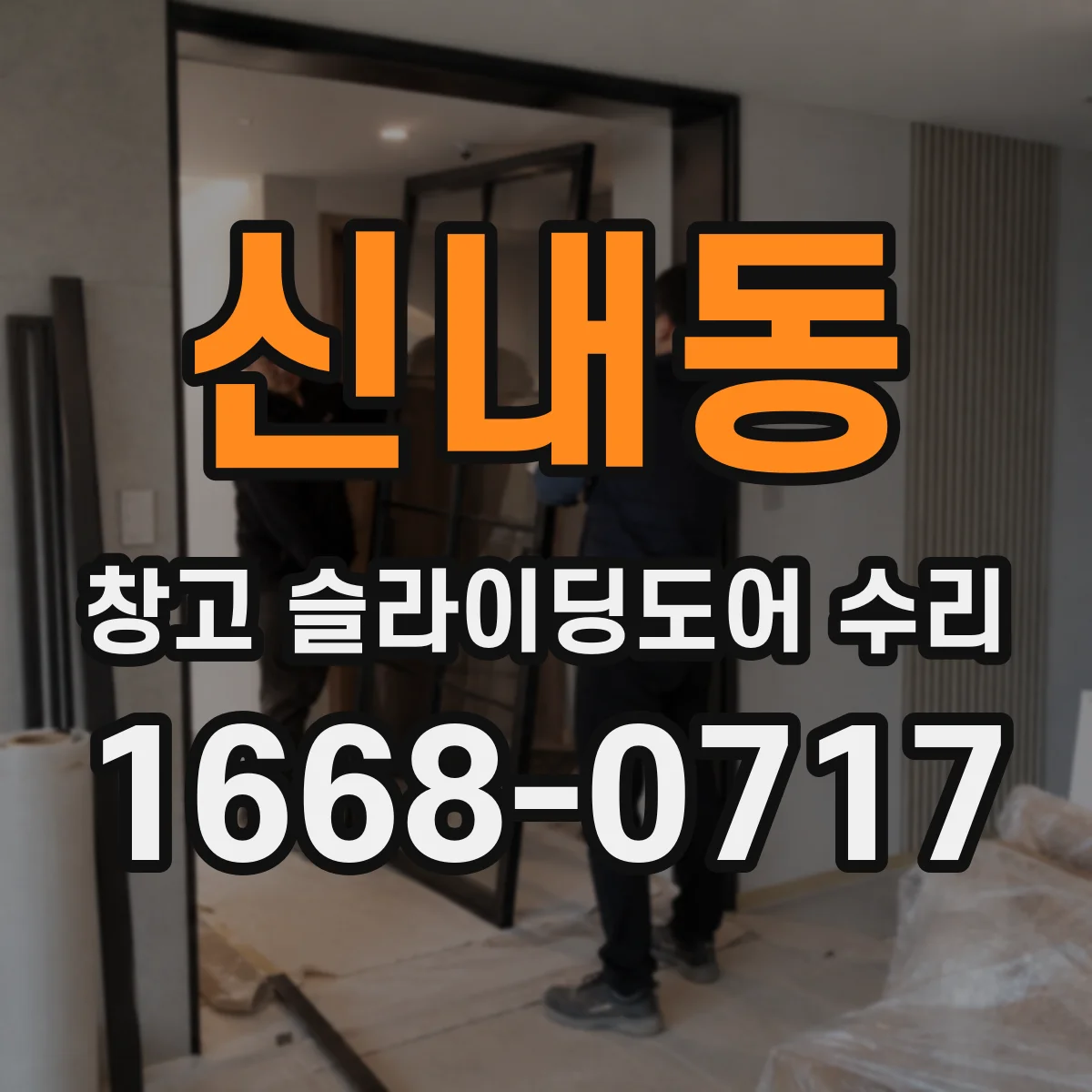 신내동 창고 슬라이딩도어 수리