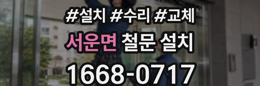 서운면 철문 설치