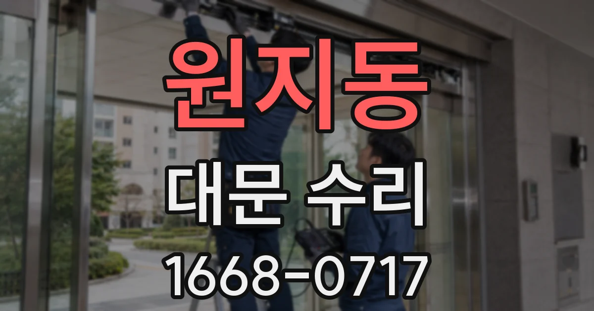 원지동 대문 수리