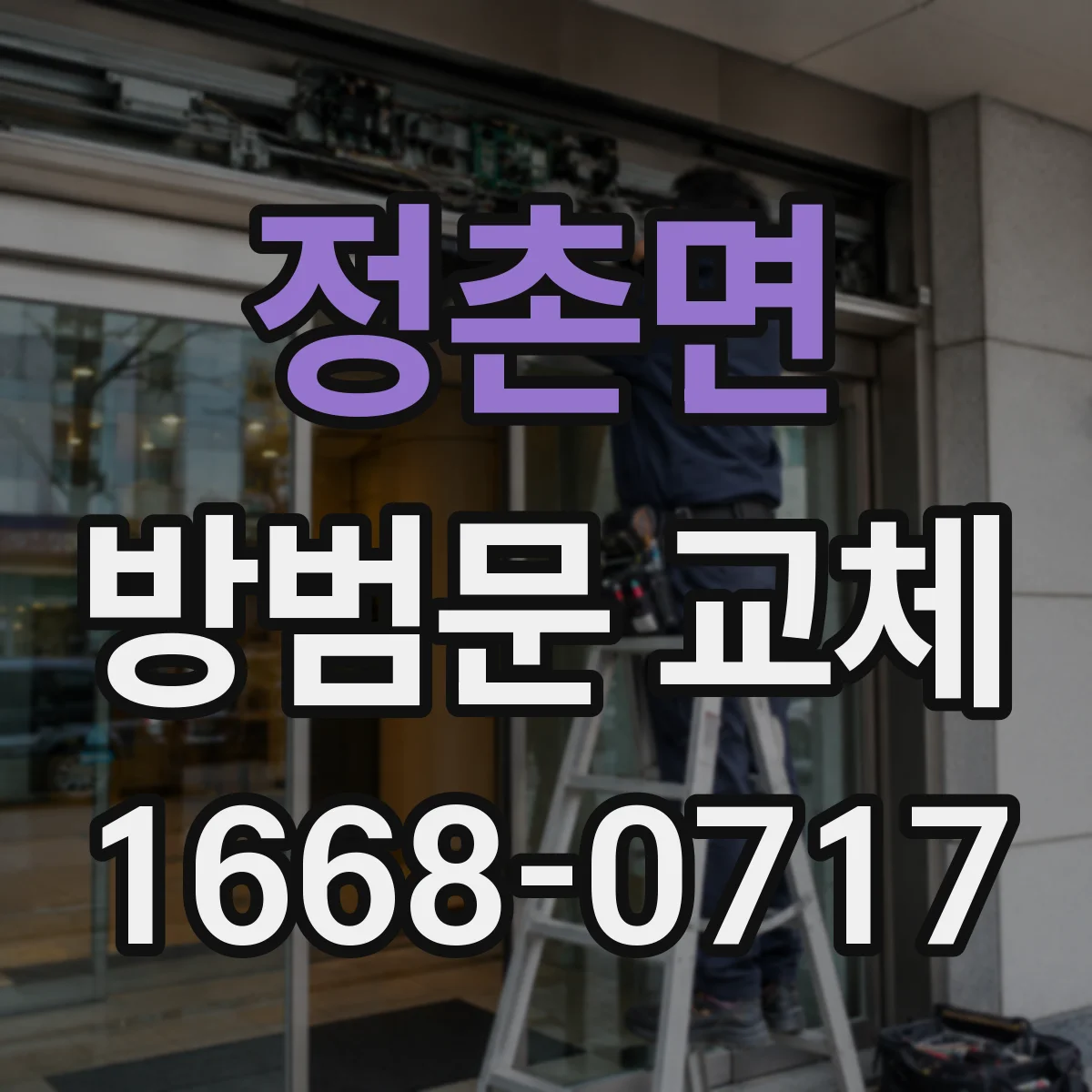 정촌면 방범문 교체