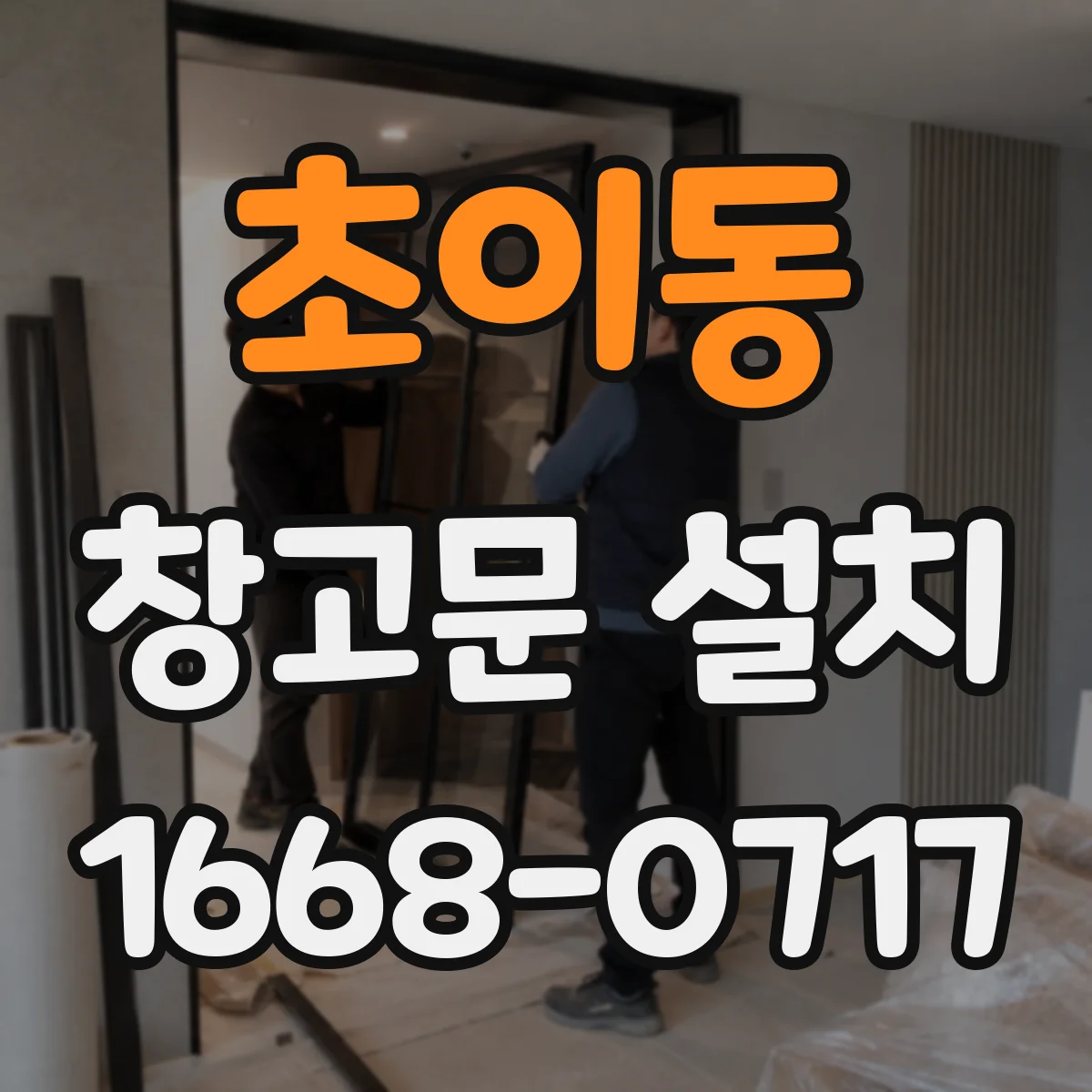 초이동 창고문 설치