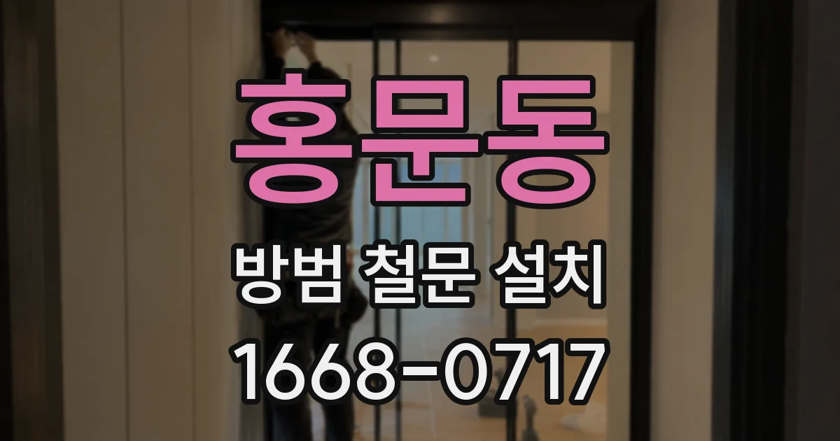 홍문동 방범 철문 설치