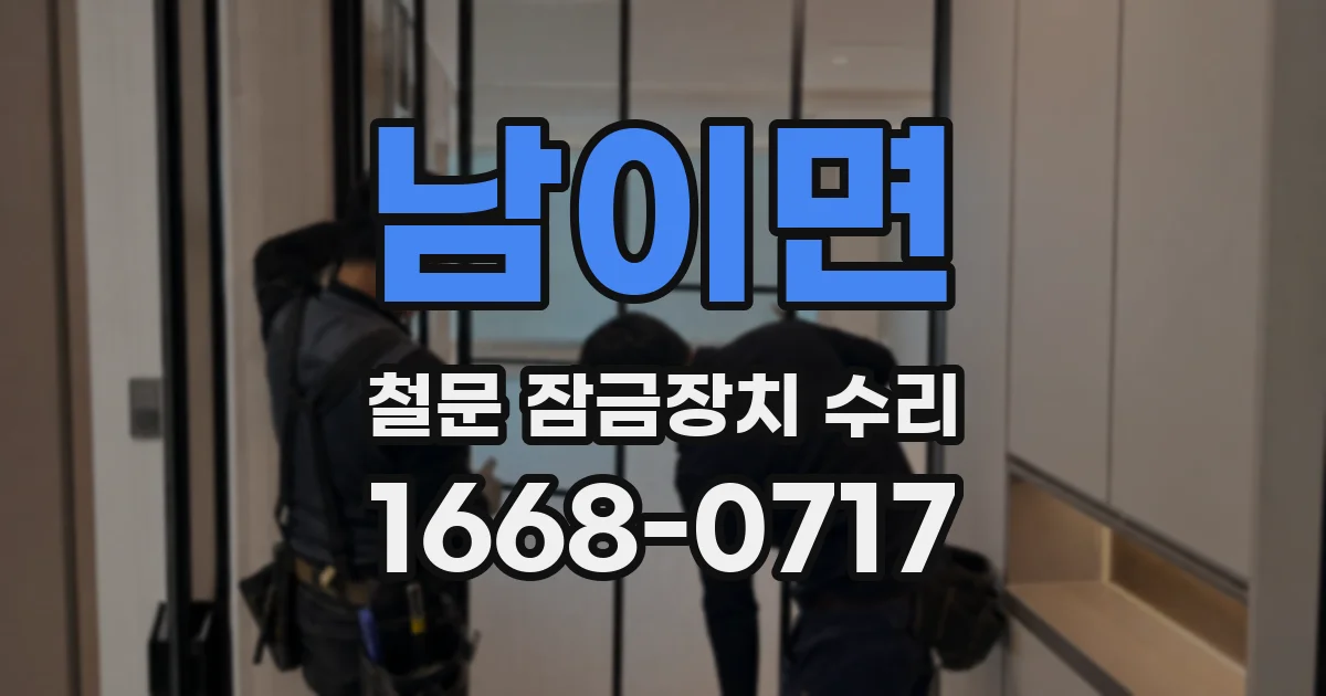 남이면 철문 잠금장치 수리