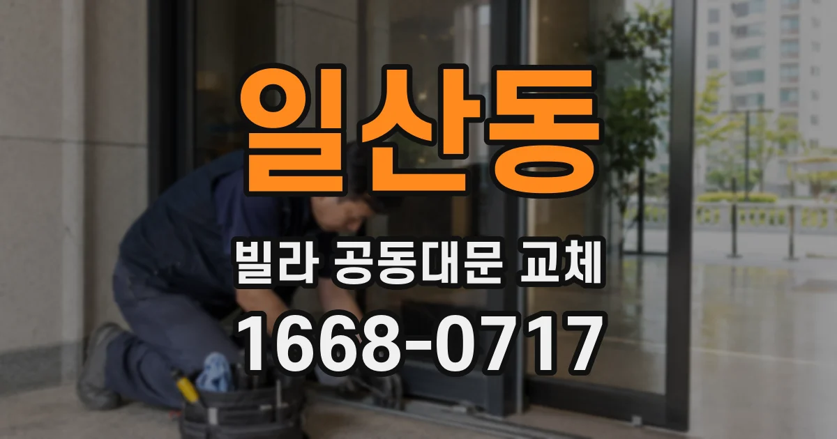 일산동 빌라 공동대문 교체