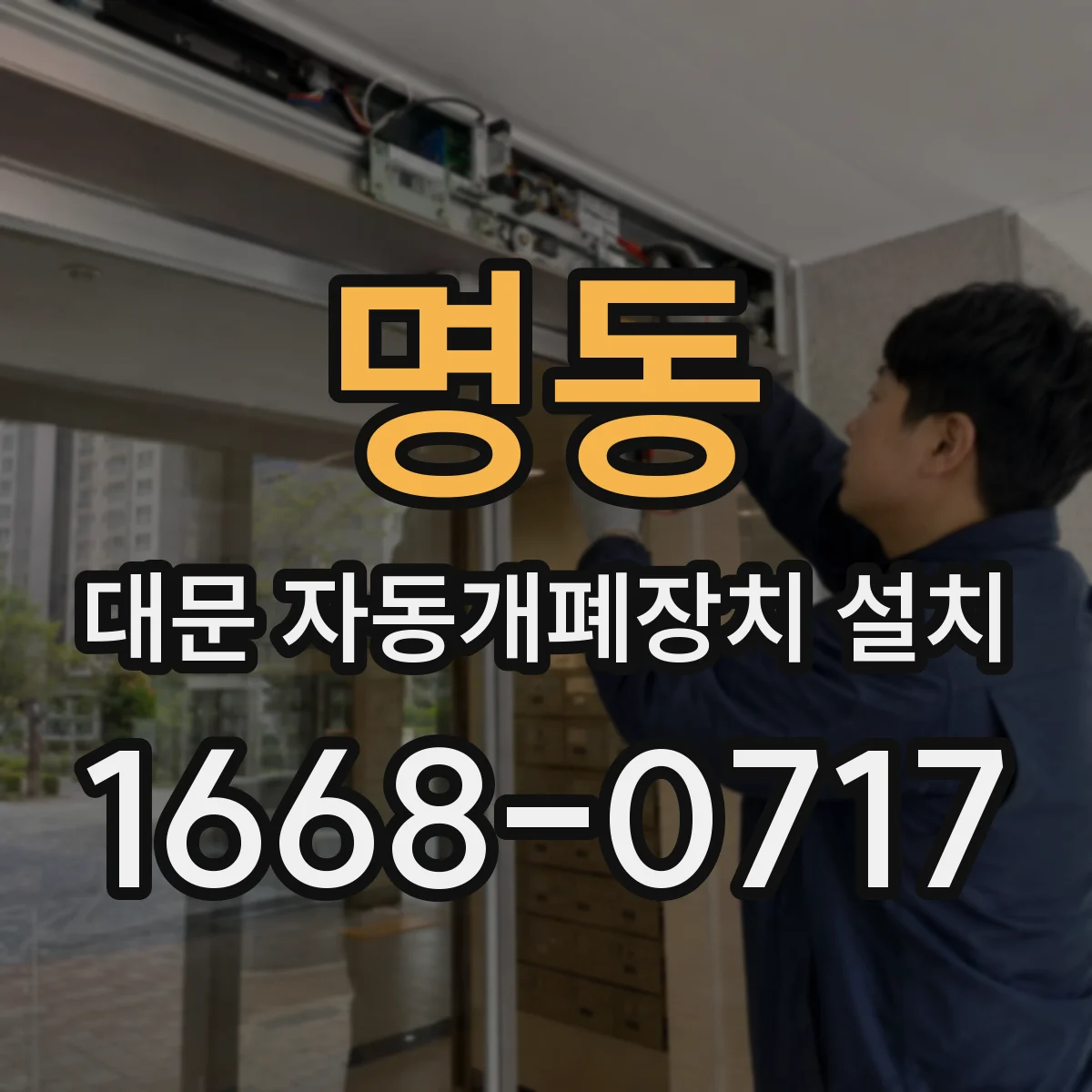 명동 대문 자동개폐장치 설치