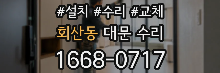 회산동 대문 수리