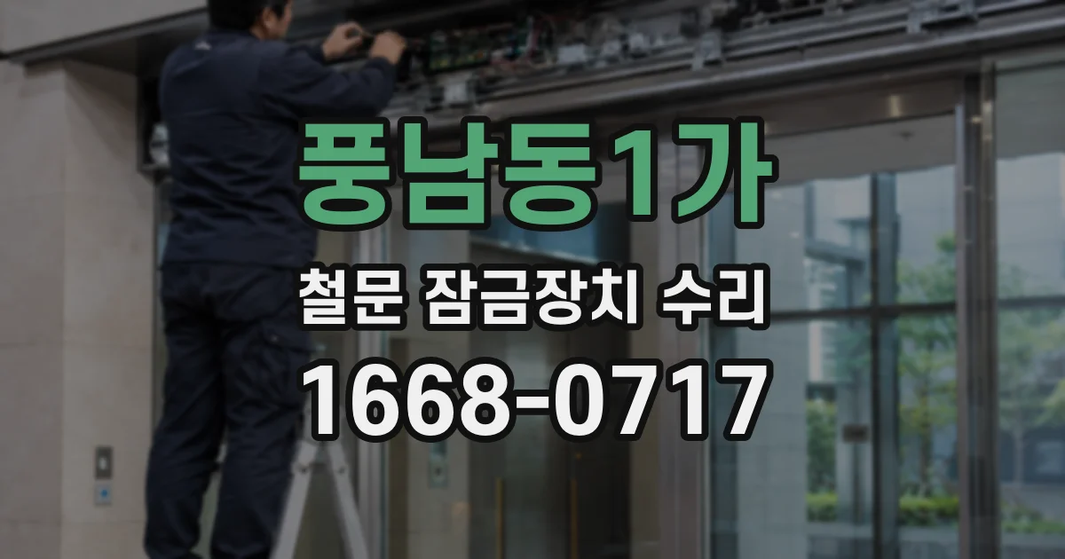 풍남동1가 철문 잠금장치 수리