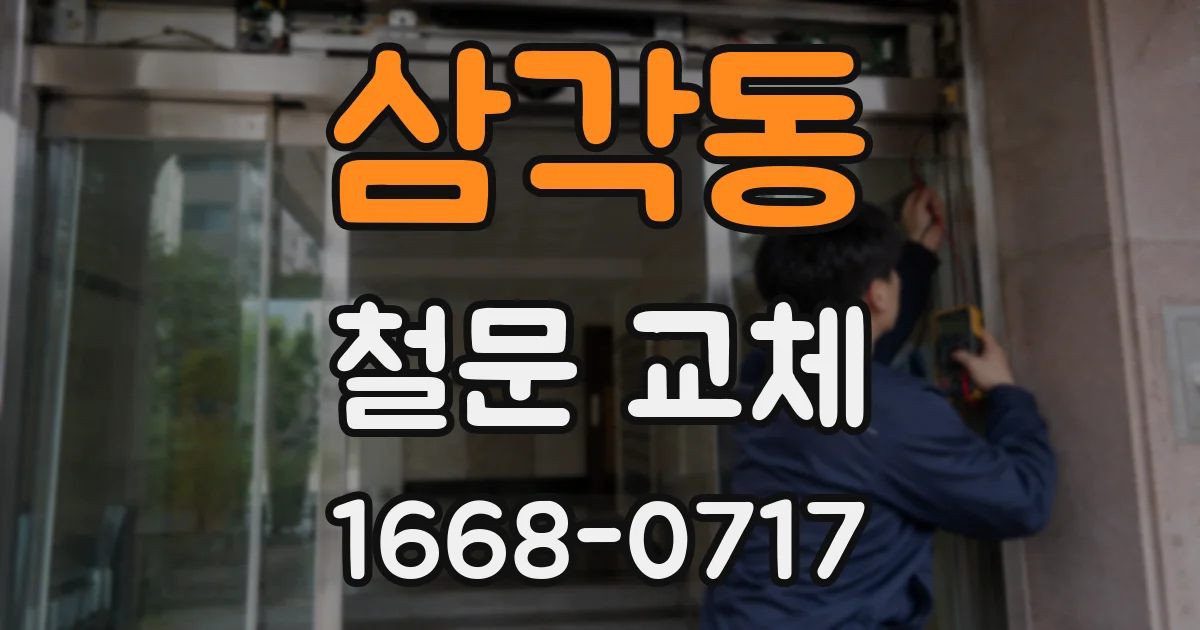 삼각동 철문 교체