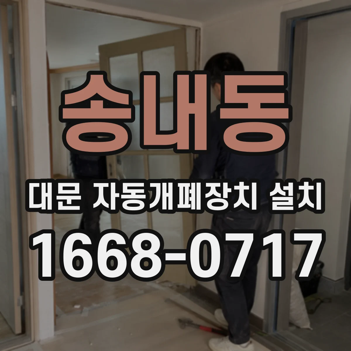 송내동 대문 자동개폐장치 설치