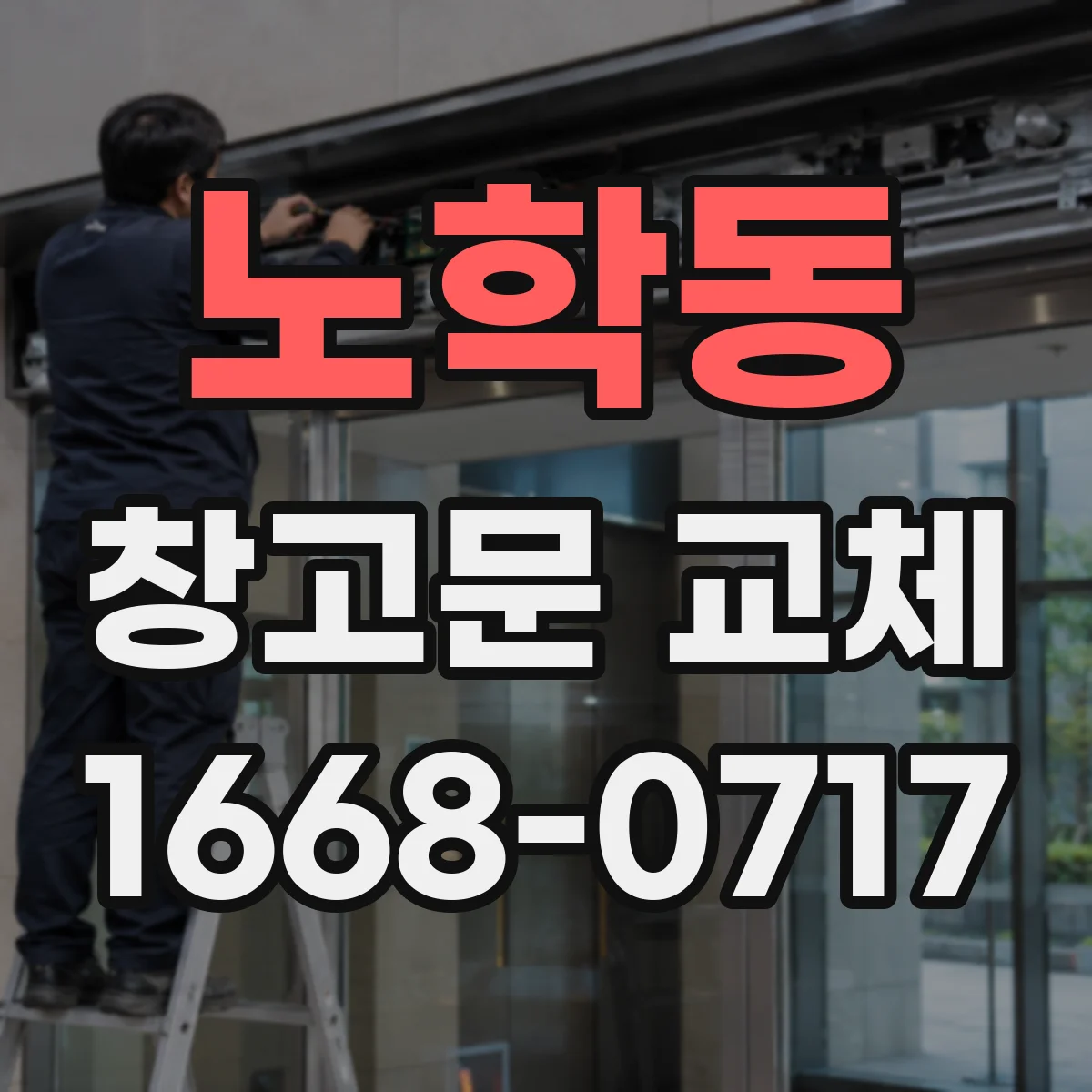 노학동 창고문 교체