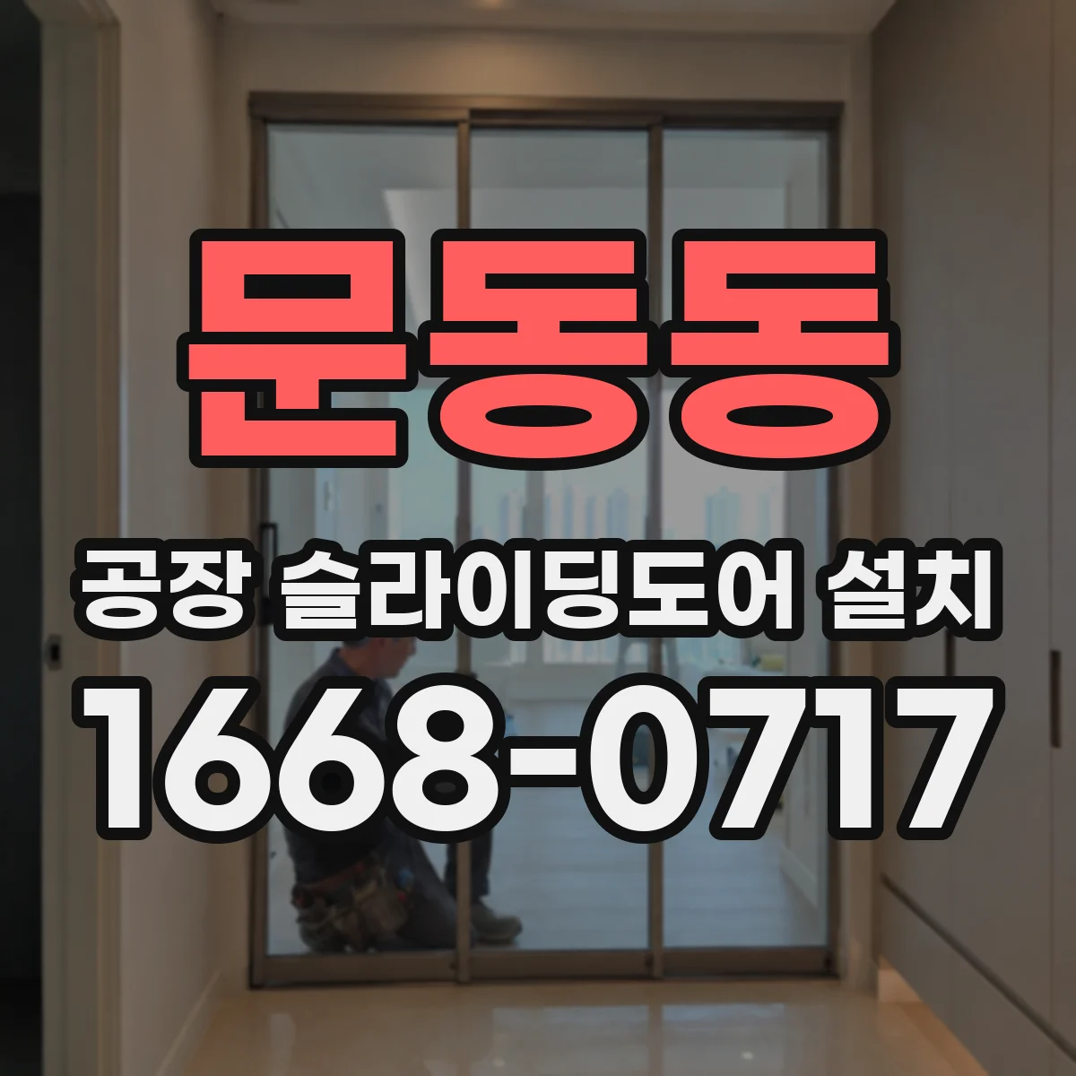 문동동 공장 슬라이딩도어 설치
