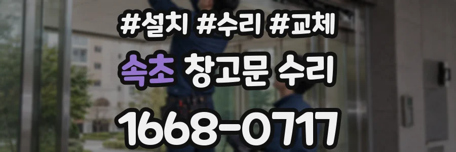 속초 창고문 수리