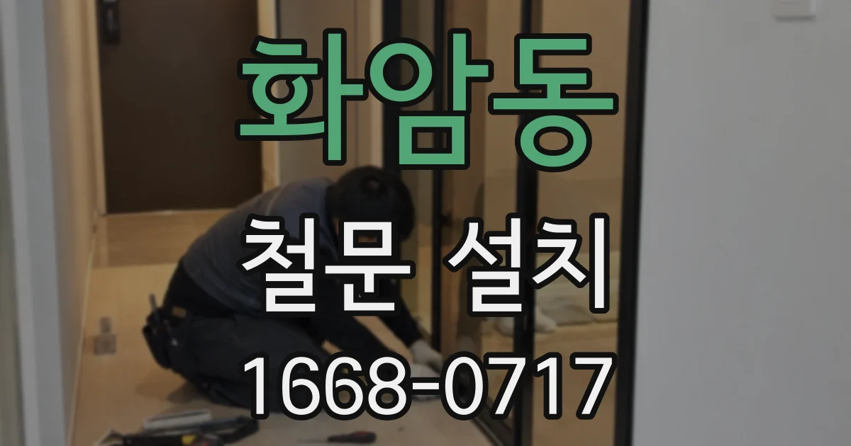 화암동 철문 설치