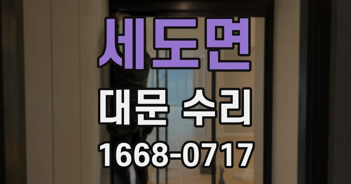 세도면 대문 수리