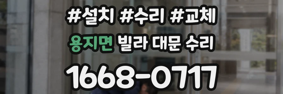 용지면 빌라 대문 수리