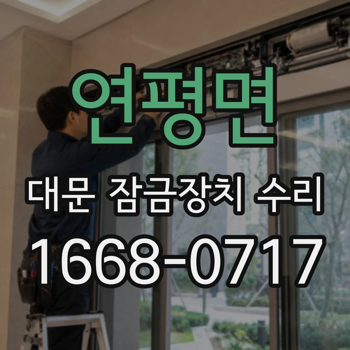 연평면 대문 잠금장치 수리