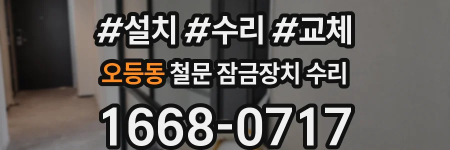 오등동 철문 잠금장치 수리