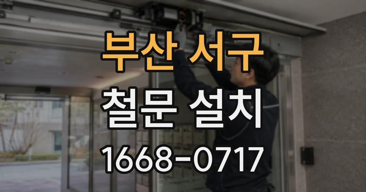부산 서구 철문 설치