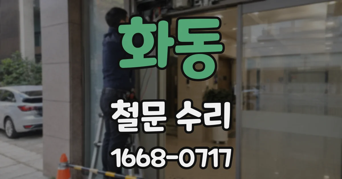 화동 철문 수리