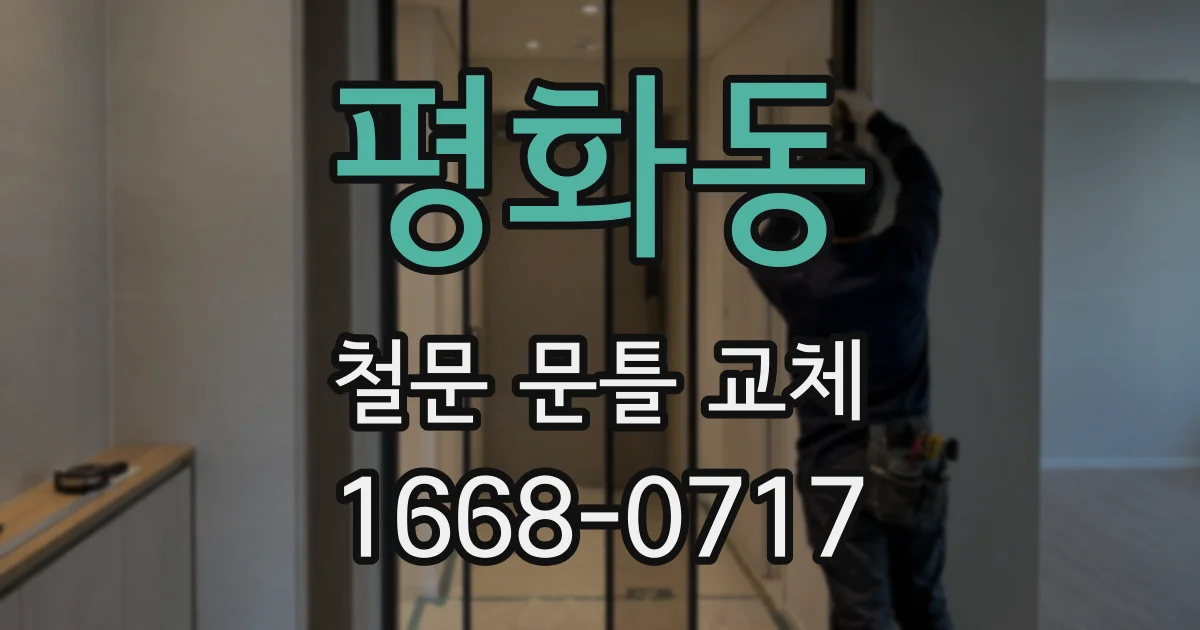 평화동 철문 문틀 교체