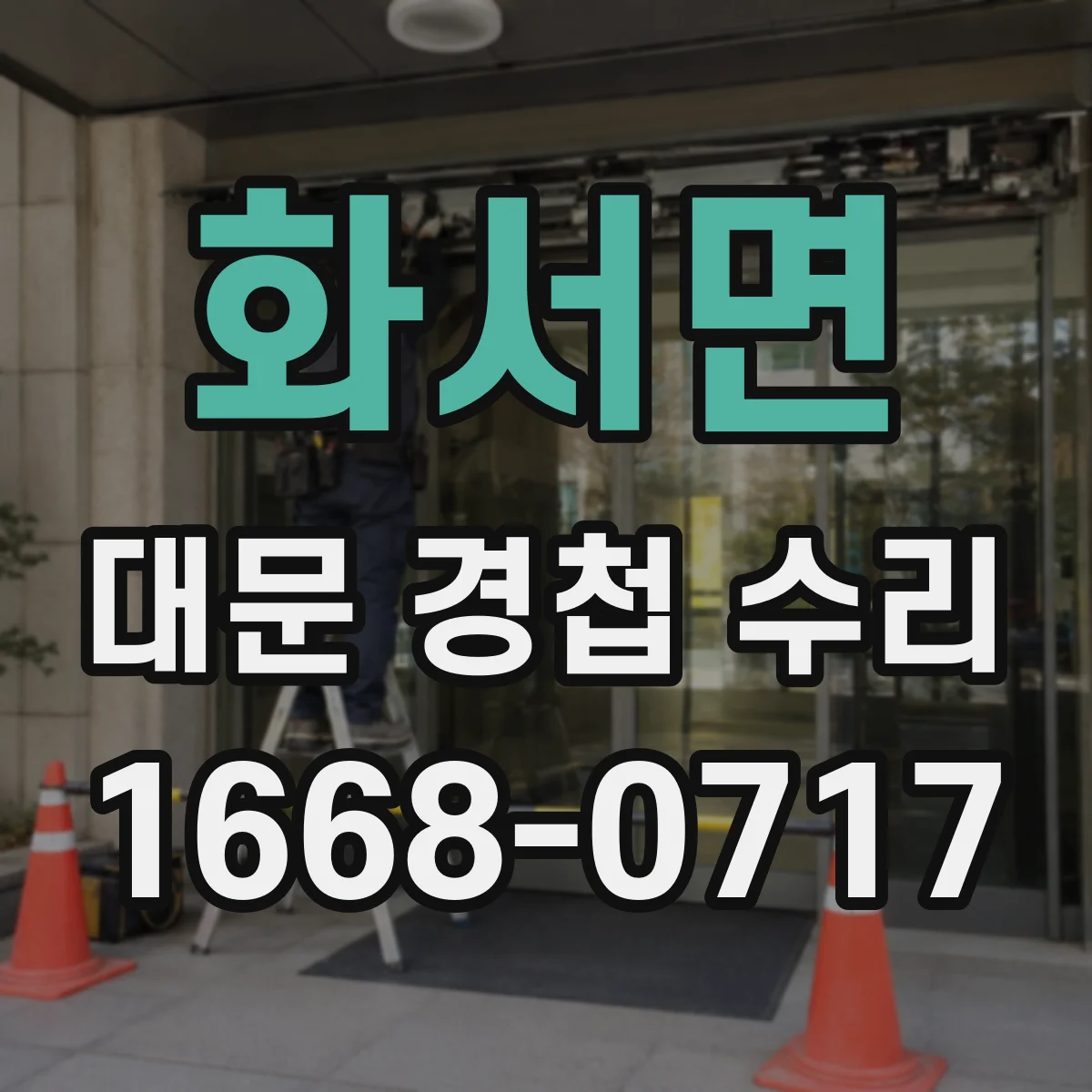 화서면 대문 경첩 수리